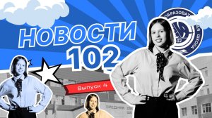 Новости 102 | Выпуск 4