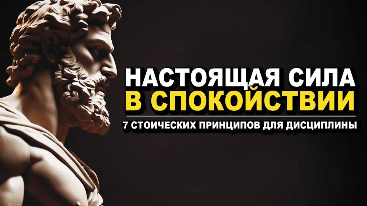 СТОИЦИЗМ | 7 правил, которые ИЗМЕНЯТ твою ЖИЗНЬ смотреть онлайн
