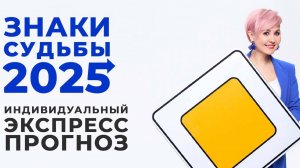 Личный экспресс-гороскоп "ЗНАКИ СУДЬБЫ 2025"