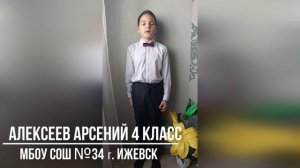 "Детство" Алексеев Арсений 4 класс МБОУ СОШ №34 г. Ижевск