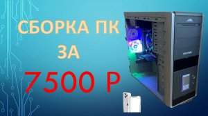 СБОРКА ПК ЗА 7500