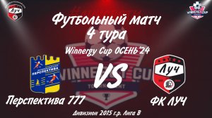 Запись футбольного матча ФК ЛУЧ - Перспектива 777 4 тур Winnergy Cup Дивизион 2015 Лига В