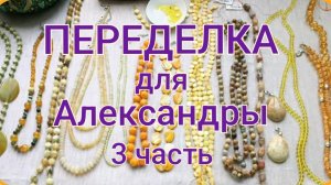 ПЕРЕДЕЛКА для Александры из Москвы (3 часть)