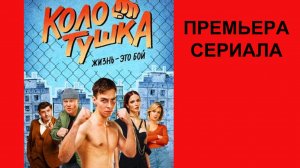 Колотушка, Трейлер, 1 сезон