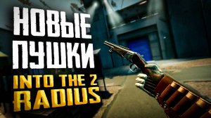 НОВЫЕ СТВОЛЫ - ИДУ НАПРОЛОМ! | ПОЛНОЕ ПРОХОЖДЕНИЕ | INTO THE RADIUS 2 EARLY ACCESS #8