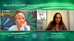 Как за 30 лет в НКО так и не узнать, что такое выгорание? Вебинар со Светланой Файн