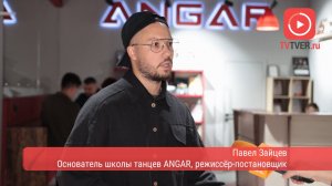 ANGAR: уникальный проект, который вырос в крупнейшую школу танца Твери и пластический театр