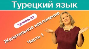 Желательное наклонение часть 1