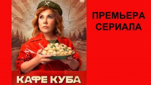 Кафе «Куба», Трейлер, 1 сезон