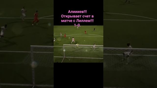 Алиииев!!!Открывает счет в матче с Лиллем!!!1-0.