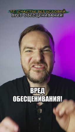 Вред обесценивания!