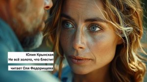 Женские истории о любви. Чем для Киры закончится курортный роман в санатории? Автор Юлия Крынская.