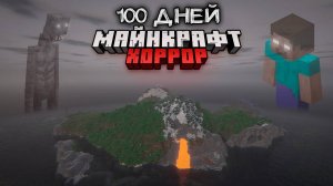 Я ПРОВЕЛ 100 ДНЕЙ НА САМОМ СТРАШНОМ ОСТРОВЕ В МАЙН