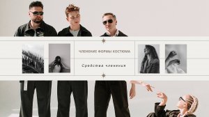 Членение формы костюма