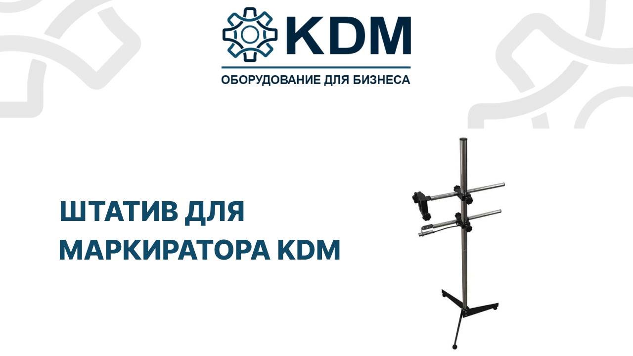 Штатив для маркиратора KDM