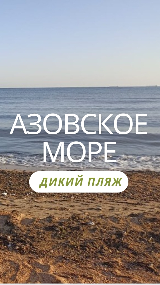 ГОЛУБИЦКАЯ 2024 ОТДЫХ ДИКАРЯМИ С ПАЛАТКОЙ