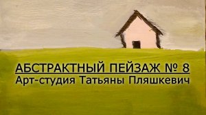 Как нарисовать абстрактный пейзаж № 8. Как написать картину легко и просто. Процесс рисования.