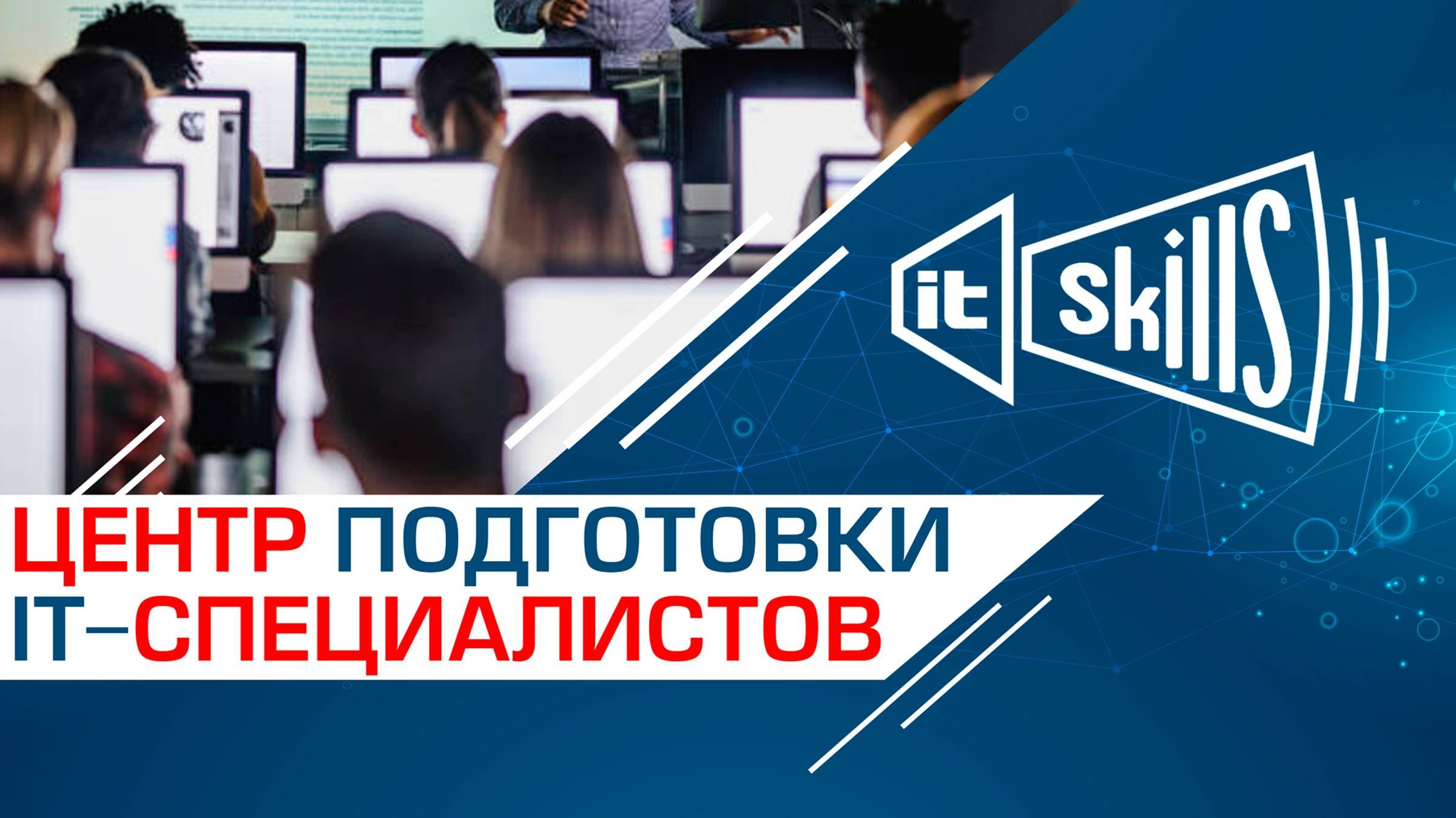 Бесплатный «Центр подготовки IT-специалистов»