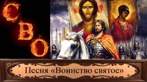 Песня «Воинство святое» посвящается бойцам СВО. Автор слов Алексей Муртазин.