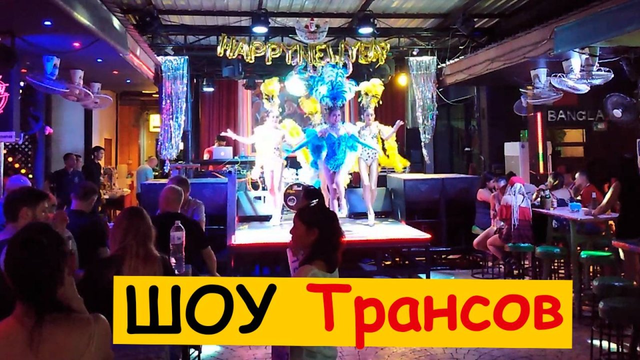 Шоу трансов Пляж Патонг на Пхукете (Patong Beach) Тайланд