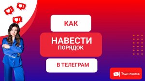 Как навести порядок в телеграм!