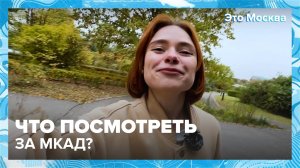 Что посмотреть за МКАД? | Это Москва — Москва24|Контент