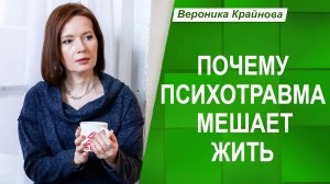 Почему психотравма мешает жить, если уже отпустил ситуацию | Вероника Крайнова