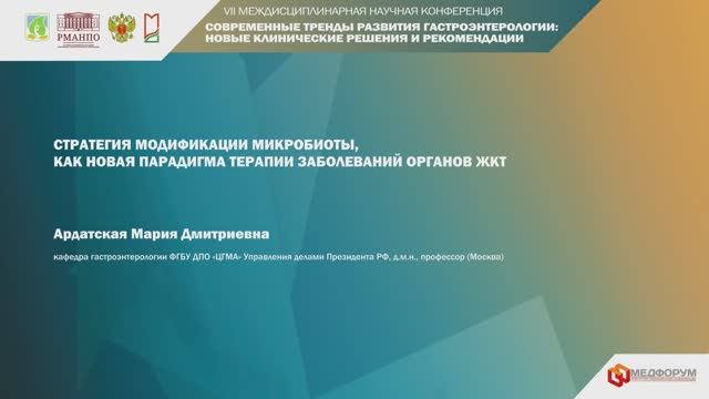 Стратегия модификации микробиоты, как новая парадигма терапии заболеваний органов ЖКТ