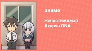 Непостижимая Ахарэн ONA 11 серия (аниме-сериал, 2022)