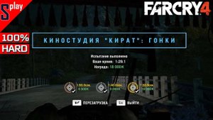 Far Cry 4 на 100% (HARD) - Киностудия ＂Кират＂. Склад кирпичного завода