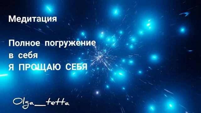 Медитация Тетахилинг Полное Погружение в Себя | Я ПРОЩАЮ СЕБЯ