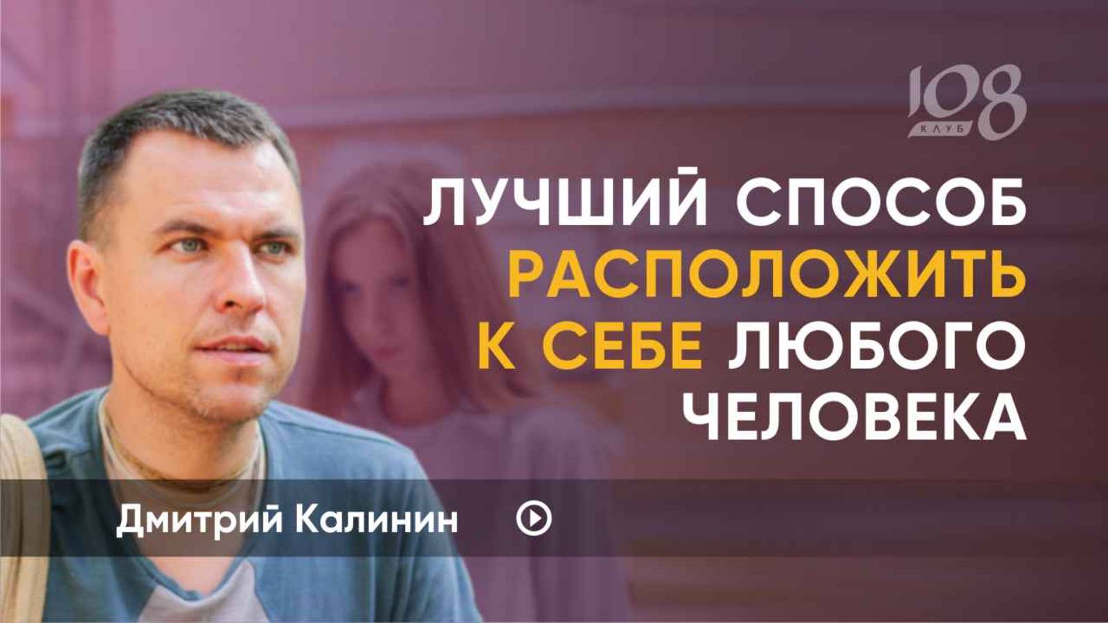 Единственный способ построить доверительные отношения. Дмитрий Калинин