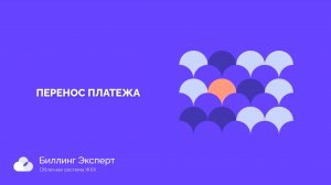 Перенос платежа