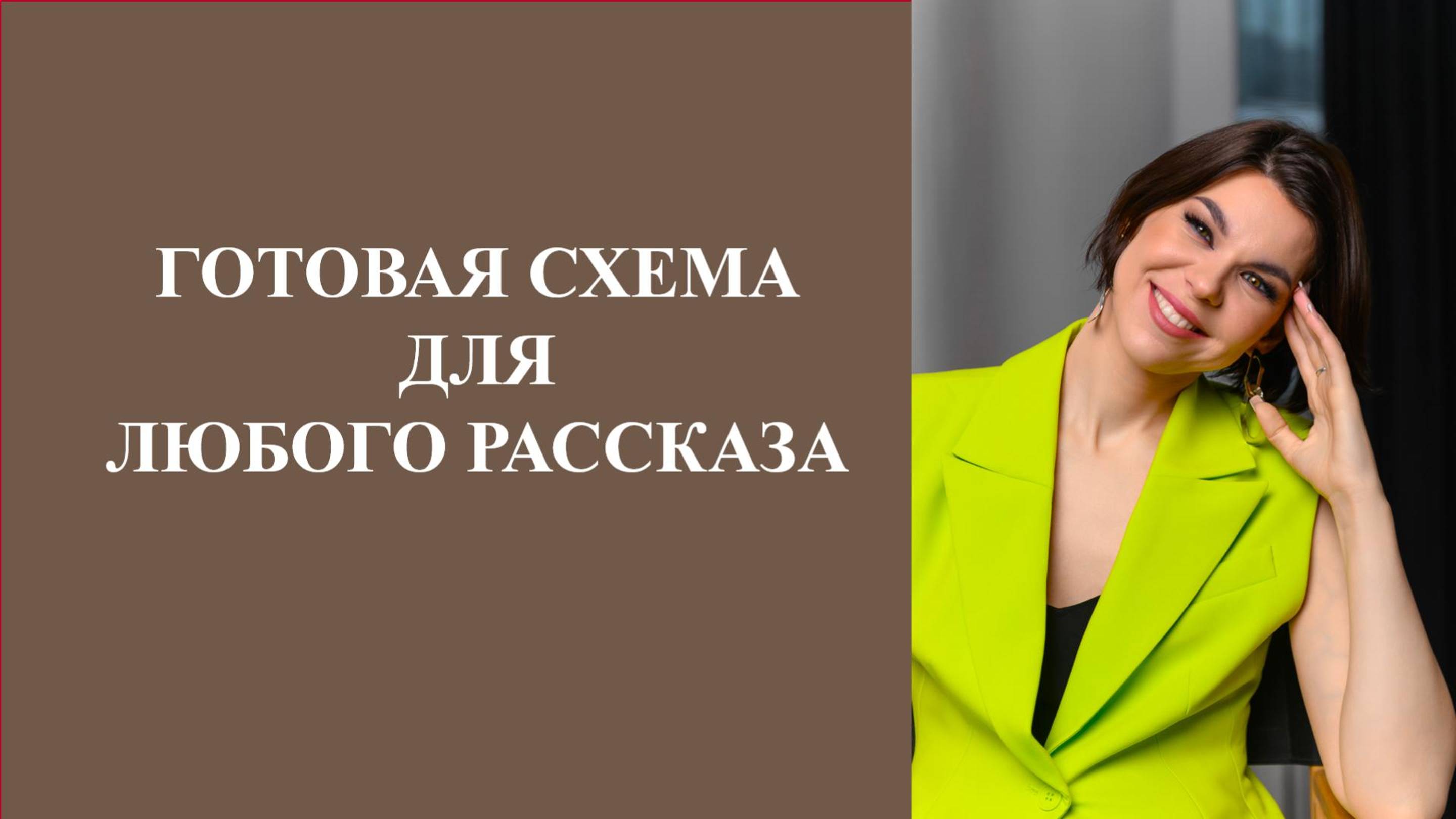 Готовая схема для любого рассказа\пересказа.