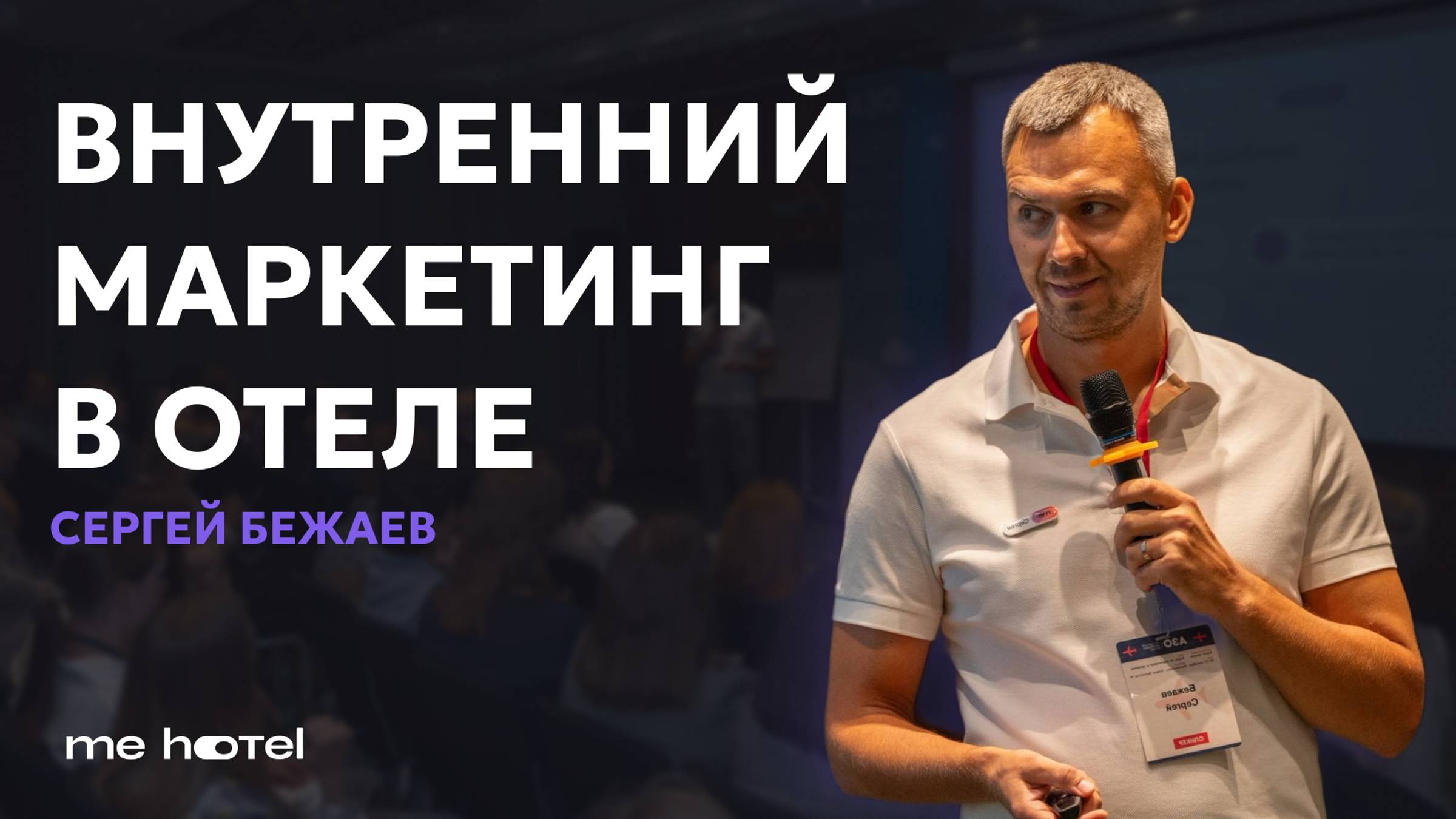 Секреты успешного внутреннего маркетинга в отеле. Сергей Бежаев