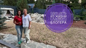 Один день из жизни садового блогера. Выбор камня для каскада и посещение сада ученицы.