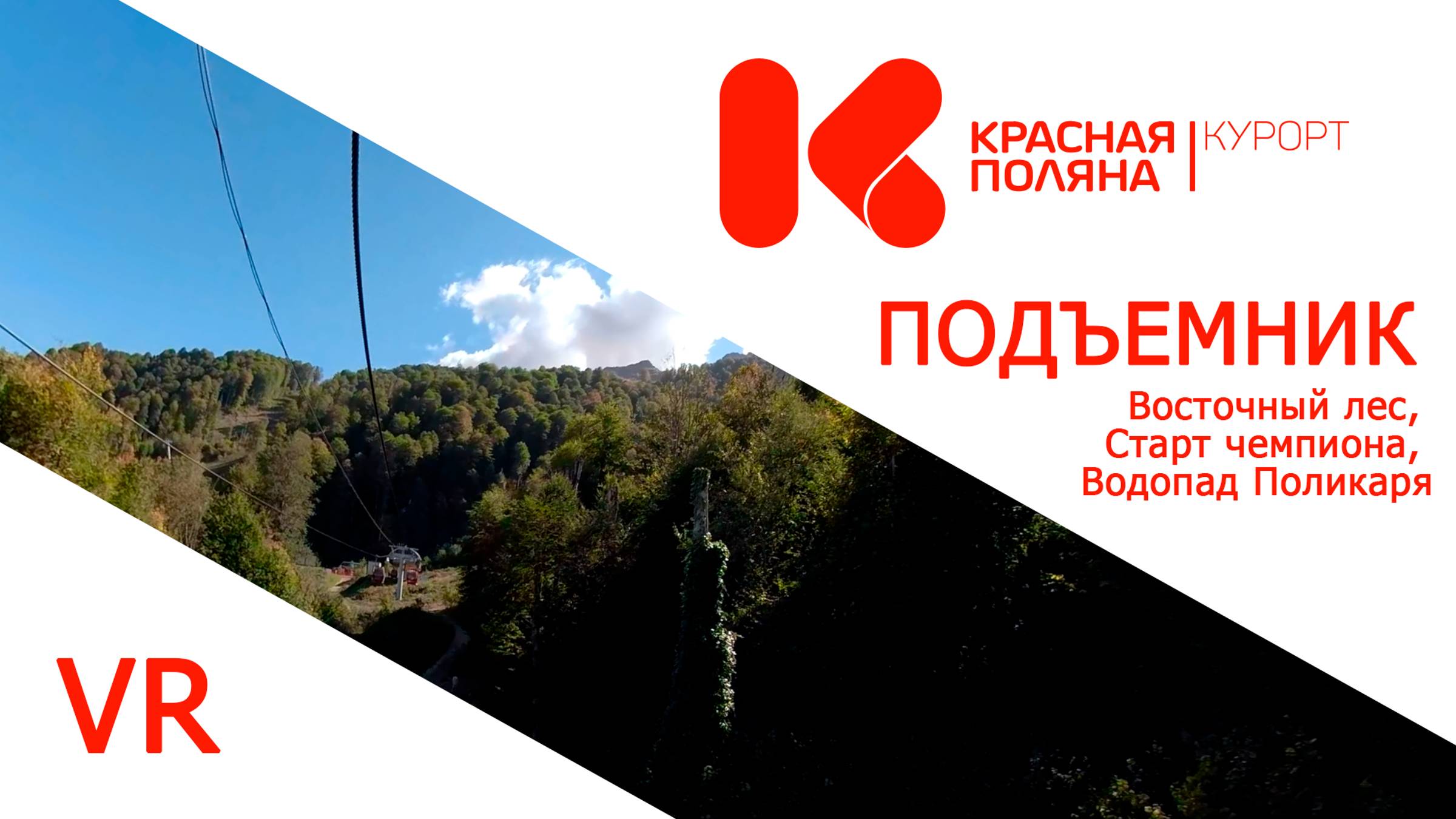 Канатные дороги VR 360 градусов. Красная поляна. Восточный лес, Старт чемпиона, Водопад Поликаря