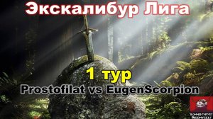 Disciples 2. Экскалибур Лига! 1 тур: Prostofilat vs EugenScorpion