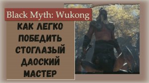 Black Myth Wukong. Как ЛЕГКО  победить босса Стоглазый даосский мастер. Тактика выживания.