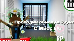 ПРОХОДИМ ОБНОВЛЕНИЕ В БРУКХЕВАНЕ|~Мисс Ми^^