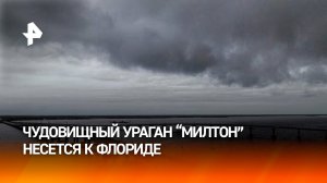 В США свыше 5,5 млн человек покинули свои дома во Флориде из-за урагана "Милтон" / РЕН Новости