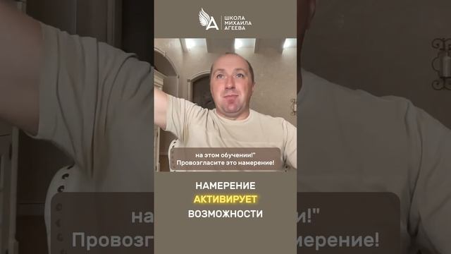 НАМЕРЕНИЕ АКТИВИРУЕТ ВОЗМОЖНОСТИ. СОВЕТ ДЛЯ ТЕХ, КТО ЖЕЛАЕТ УЧИТЬСЯ В ШКОЛЕ МИХАИЛА АГЕЕВА🌟