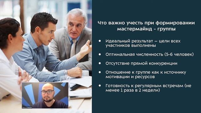 Технология Mastermind: секреты поддерживающих встреч для увеличения мотивации. #ПолезныйзавтракНКО