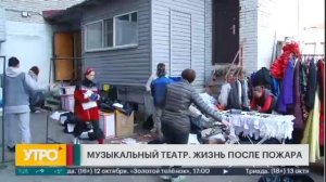 Музыкальный театр. Жизнь после пожара. Утро с Губернией 09/10/2024 GuberniaTV