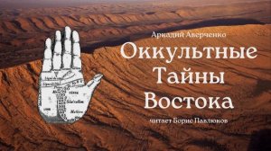 Аркадий Аверченко "Оккультные тайны Востока"