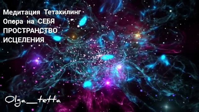ОПОРА НА СЕБЯ | ПРОСТРАНСТВО ИСЦЕЛЕНИЯ | МЕДИТАЦИЯ ТЕТАХИЛИНГ