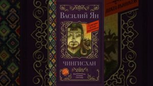 обзор романа Чингисхан автор Василий Ян