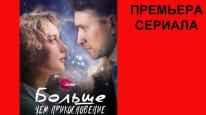 Больше, чем прикосновение, Трейлер, 1 сезон