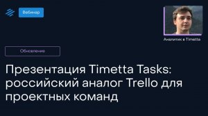 Timetta Tasks — российский аналог Trello для проектных команд