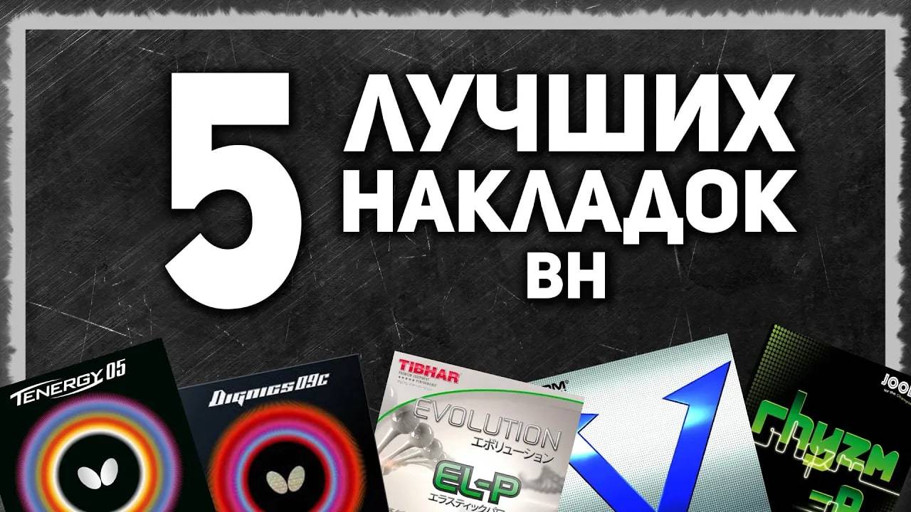 5 ЛУЧШИХ НАКЛАДОК настольный теннис BH. Инвентарь настольный теннис. Настольный теннис 2021.
